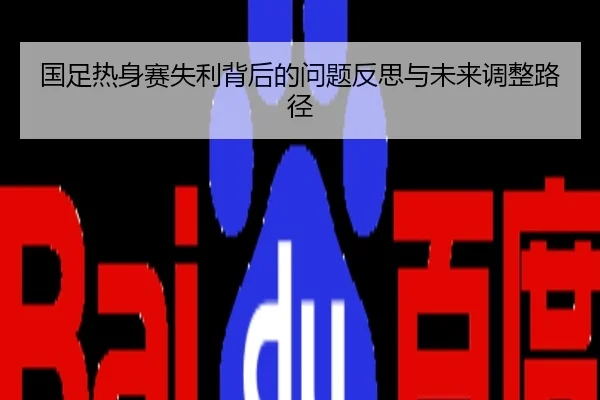 国足热身赛失利背后的问题反思与未来调整路径